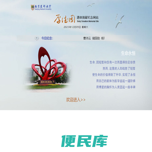 南京医科大学遗体捐献纪念网站