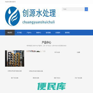 欢迎光临~创源水处理公司！