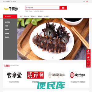 干海参网