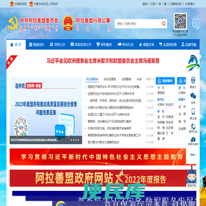 阿拉善盟行政公署