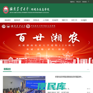 湖南农业大学环境与生态学院