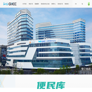 广州越秀国际会议中心(GYICC)