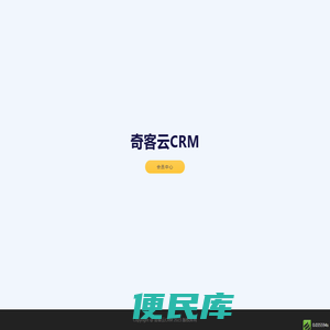 奇客云CRM