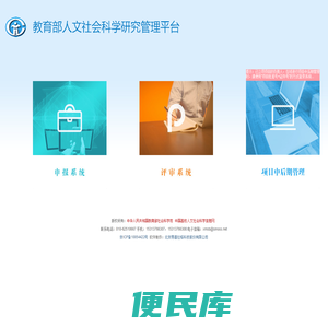 教育部人文社科管理平台