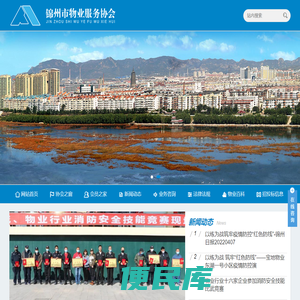锦州市物业服务协会