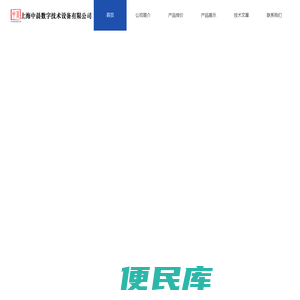 上海中晨数字技术设备有限公司官方网站