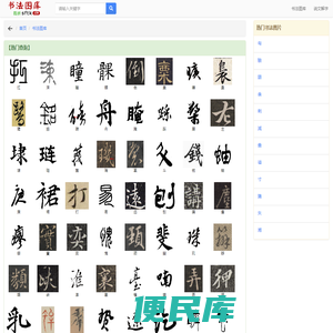 书法图库