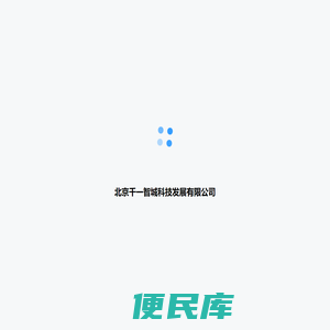 北京千一智城科技发展有限公司