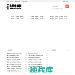 电脑维修网