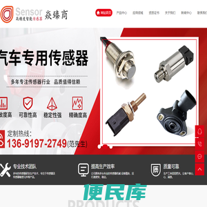 汽车专用传感器,<font color='#ff7200'>家电专用传感器</font>,霍尔传感器,温度传感器,深圳市焱臻商科技有限公司