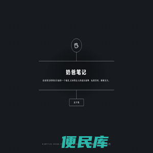 奶爸笔记