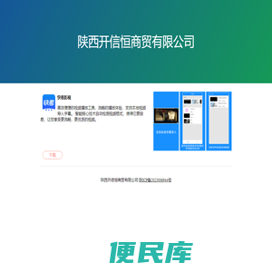 陕西开信恒商贸有限公司