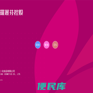 罗丽芬控股