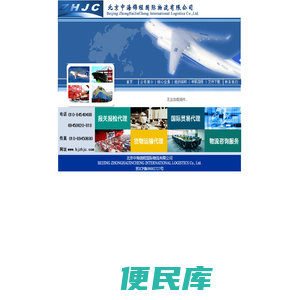北京中海锦程国际物流有限公司