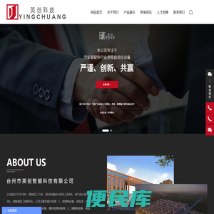 台州市英创智能科技有限公司，自动化,检测设备