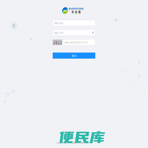 华达通业务系统