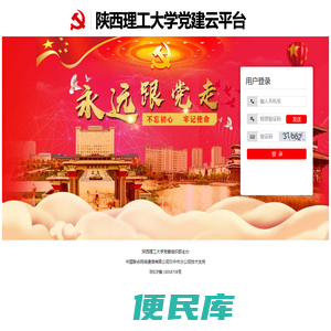 陕西理工大学党建云平台
