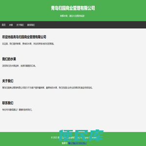 青岛归园商业管理有限公司