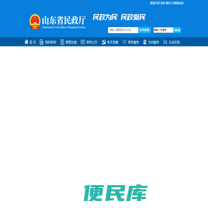 山东省民政厅