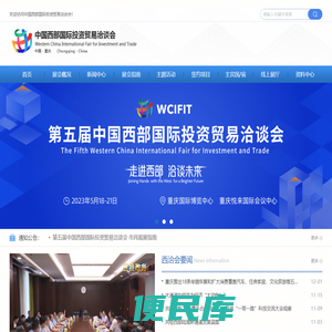 中国西部国际投资贸易洽谈会