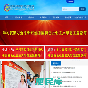 海南省科学技术协会