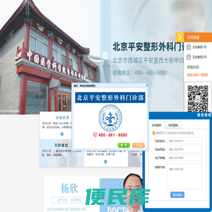 北京平安整形外科门诊部