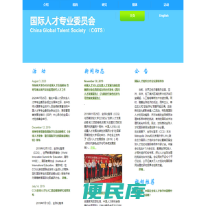 中国国际人才专业委员会