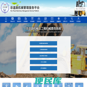 工程机械管理服务平台、非道路机械管理服务平台