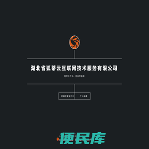 湖北省狐蒂云互联网技术服务有限公司
