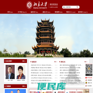 北京大学湖北校友会