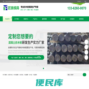 专业做仿木桩台州匠奥模具有限公司