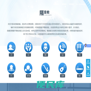 隔音舱,静音舱,移动会议室,钢琴房