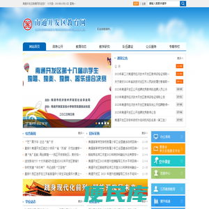 南通开发区教育网