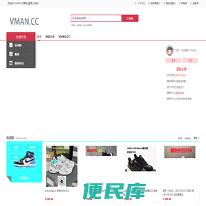 VMAN.CC运动潮流好物特卖，精选正品好价