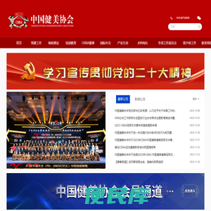 中国健美协会官方网站