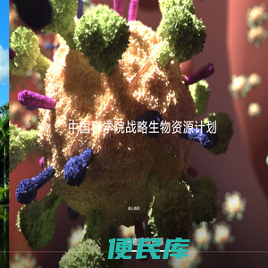 中国科学院战略生物资源计划