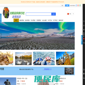 沈阳远东旅行社
