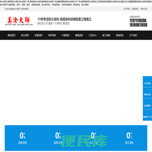 美涂大师防火涂料,防火涂料,钢结构防火涂料,防腐涂料,隧道防火涂料,防火涂料包工包料包验收