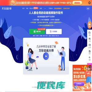 免费的MG动画制作软件,动画视频制作软件,微课制作软件