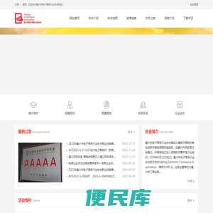 电子商务行业协会网站首页