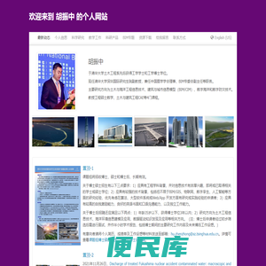 欢迎来到胡振中的个人网站