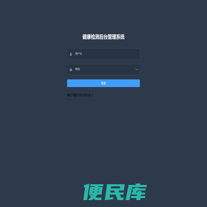 健康检测后台管理系统