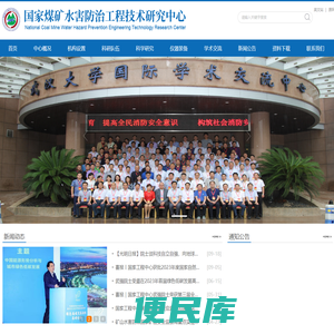 国家煤矿水害防治工程技术研究中心