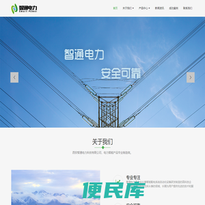 西安智通电力科技有限公司：电力后台监控系统、微机保护测控装置、