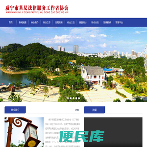 咸宁市基层法律服务工作者协会