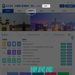 辽宁公安“互联网+政务服务”平台
