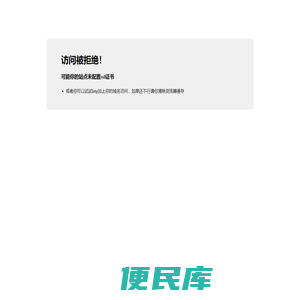 访问被拒绝！
