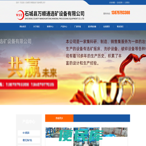 石城县万顺通选矿设备有限公司