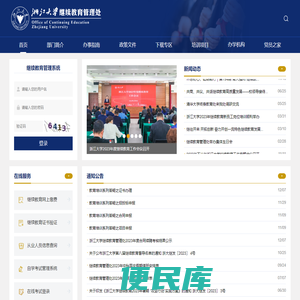 浙江大学继续教育管理处办公网