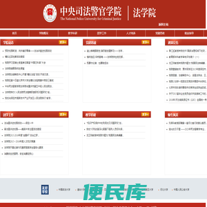 中央司法警官学院法学院
